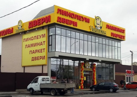 Вывеска для магазина Управдом - вид днем