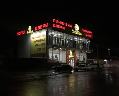 Вывеска для магазина Управдом - вид ночью с подсветкой