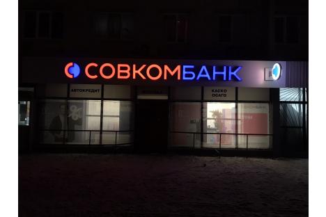 Объемные буквы для банка «Совкомбанк»