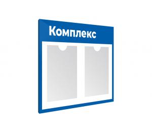 Информационный стенд с 2 карманами