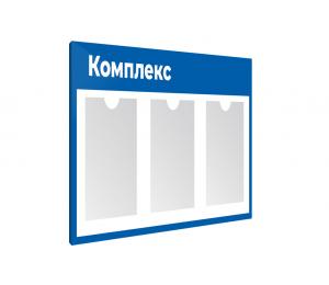 Информационный стенд с 3 карманами