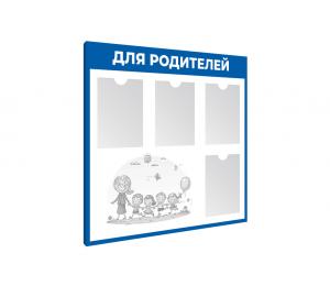 Информационный стенд для родителей в детском саду