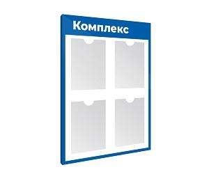 Информационный стенд с 4 карманами