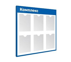 Информационный стенд с 6 карманами