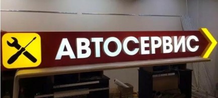 Вывеска для автосервиса с логотипом и указателем